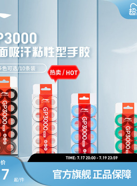 李宁羽毛球拍手胶GP3000/GP2000防滑吸汗减震带孔透气PU材质粘性