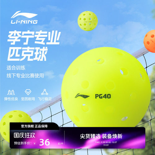 李宁匹克球 PZ40/PZ26/PG40注塑滚塑耐用高弹力训练比赛匹克球
