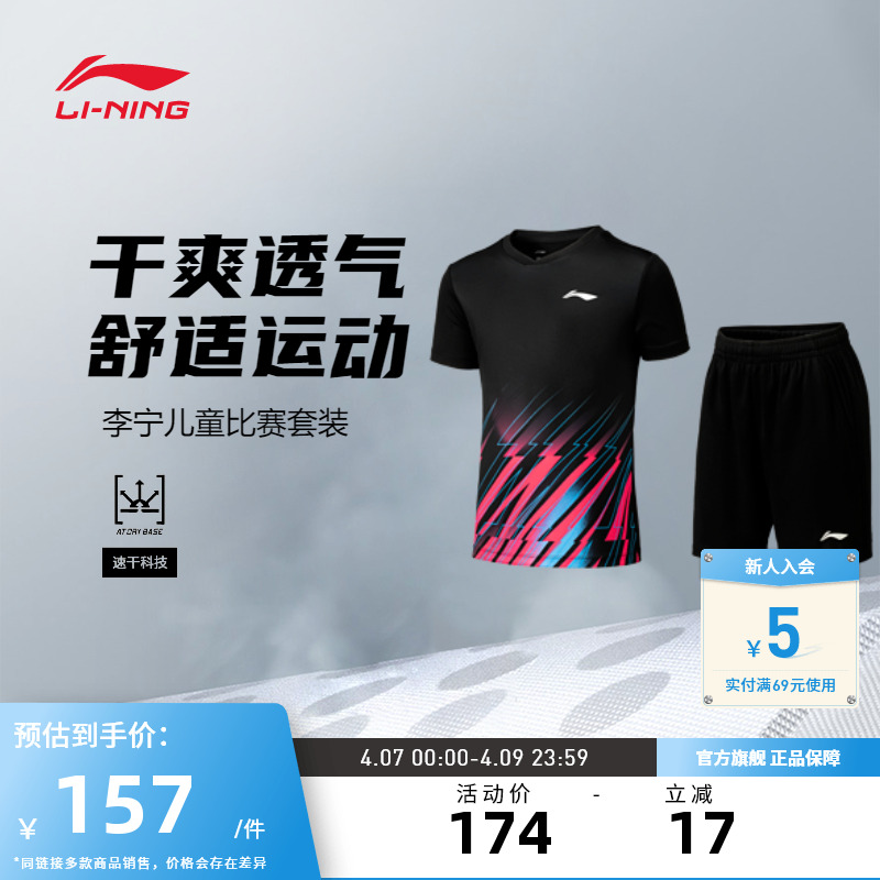 【2024新品】李宁羽毛球服男女童透气舒适速干比赛套装AATU034