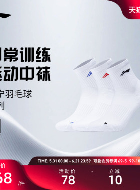 李宁运动袜 羽毛球系列 男女同款弹力透气简约白色运动中袜三双装