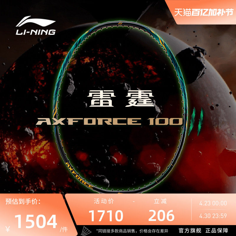 李宁羽毛球拍 雷霆100二代 进攻型碳纤维专业比赛3U4U羽毛球单拍