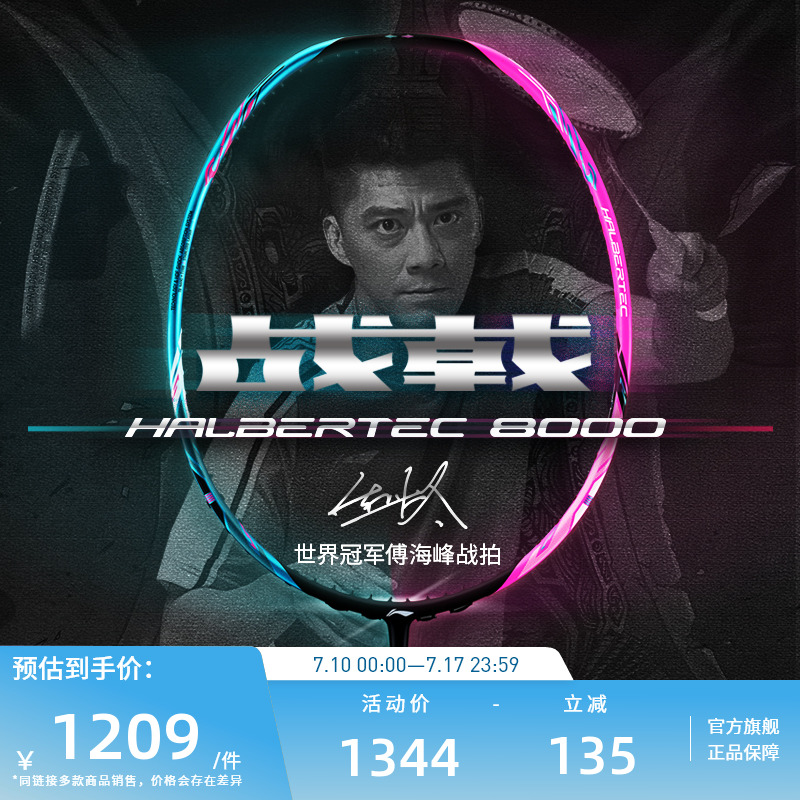 李宁专业级羽毛球拍战戟8000单拍