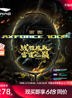 李宁羽毛球拍 雷霆AXFORCE 100 3U/4U碳纤维进攻型专业比赛单拍