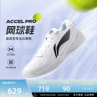 男女同款 李宁网球鞋 ACCEL PRO 耐磨抗扭减震速度型专业比赛鞋