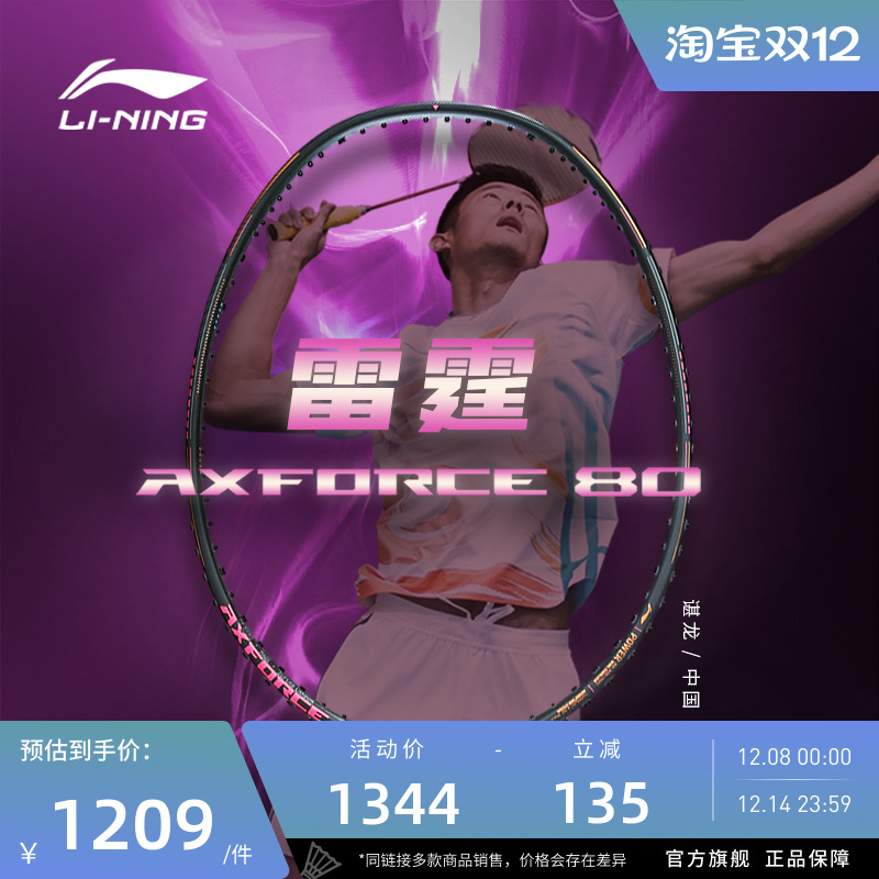【官方正品】李宁羽毛球拍 雷霆80 3U/4U/5U 专业比赛进攻型单拍