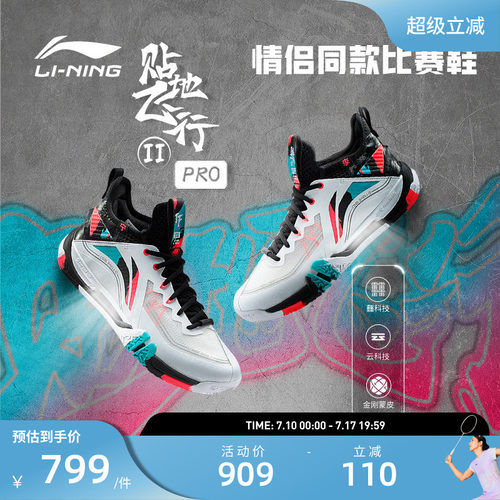 李宁羽毛球贴地飞行IIPRO比赛鞋