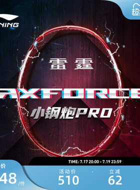李宁羽毛球拍 雷霆小钢炮PRO 4U/5U进攻型全碳素单拍