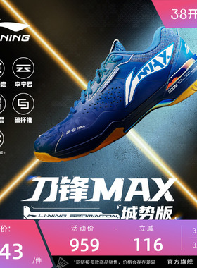 李宁羽毛球鞋 刀锋MAX 城势版 男女同款回弹减震防滑专业比赛鞋
