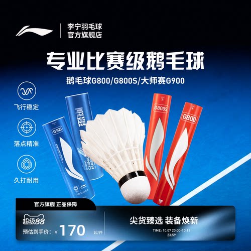 李宁羽毛球耐打稳定鹅毛球G800/G800S/大师赛G900室内比赛训练球