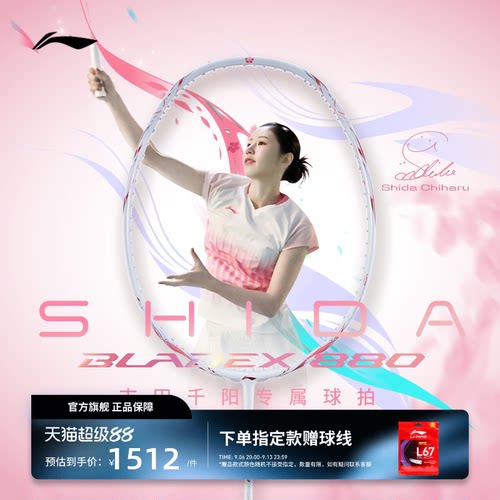 志田千阳SHIDA同款锋影880球拍