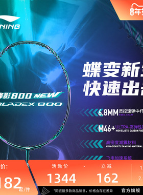 李宁羽毛球拍 锋影800 NEW3U/4U碳纤维速度型专业级比赛球拍单拍