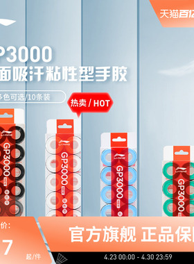 李宁羽毛球拍手胶GP3000/GP2000防滑吸汗减震带孔透气PU材质粘性