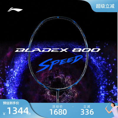 李宁羽毛球拍锋影800speed