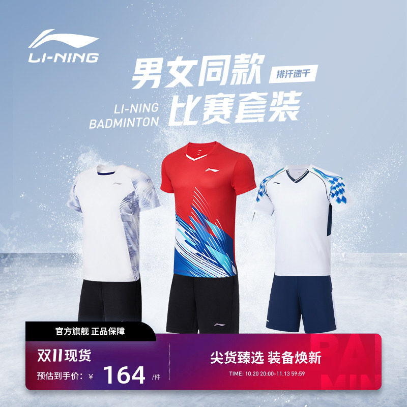 李宁羽毛球服 俱乐部系列 男女同款透气舒适速干吸汗训练比赛套装