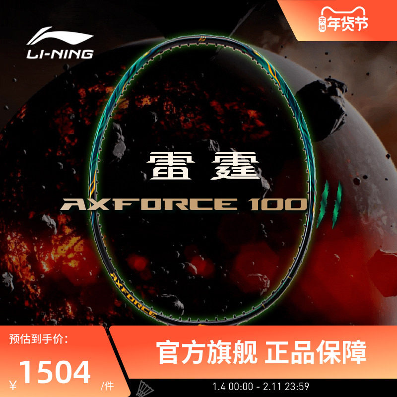 李宁羽毛球拍 雷霆100二代 进攻型碳纤维专业比赛3U4U羽毛球