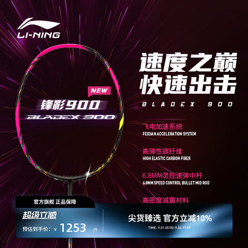李宁羽毛球拍 锋影BLADEX 900NEW 3U/4U碳纤维速度型专业比赛单拍
