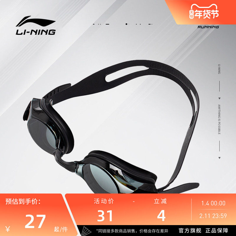 李宁游泳镜 男女同款 防水硅胶贴合不易脱落高清平光可调节泳镜,运动/瑜伽/健身/球迷用品,运动帽,淘宝优惠券,粉丝福利购,淘宝优惠卷