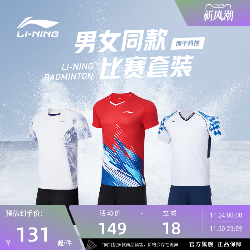 李宁羽毛球服 俱乐部系列 男女同款透气舒适速干吸汗训练比赛套装