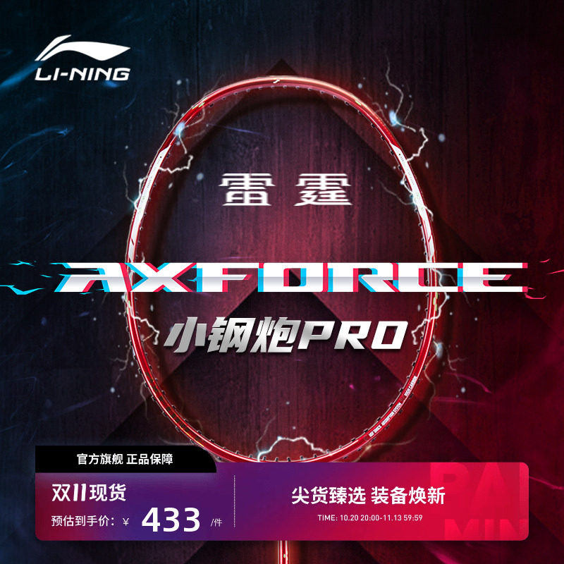李宁羽毛球拍 雷霆小钢炮PRO 4U/5U进攻型全碳素单拍