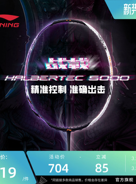 李宁羽毛球拍 战戟5000系列 3U/4U 控制型全碳素纤维进阶级单拍