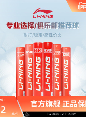 李宁羽毛球 耐打稳定鹅毛球G100/G200/G300室内比赛训练球