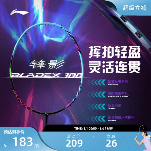 李宁羽毛球拍 锋影100 4U/5U高弹性碳纤维速度型球拍单拍