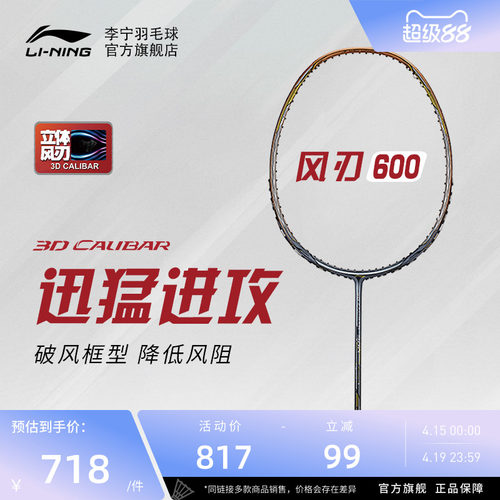 李宁羽毛球拍风刃600进阶级单拍