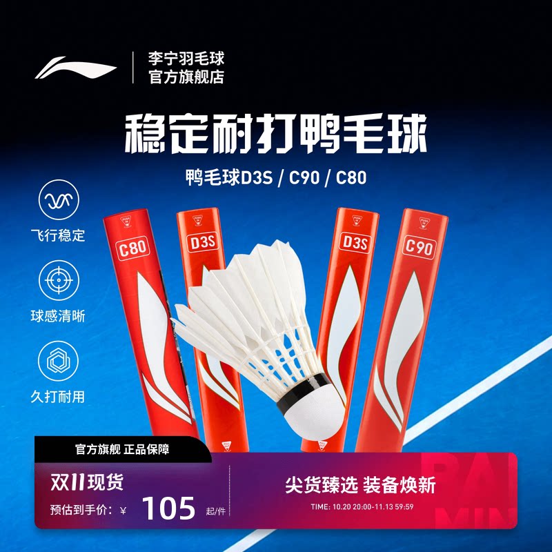 李宁羽毛球 耐打稳定鸭毛球D3S/C80/C90室内比赛训练球