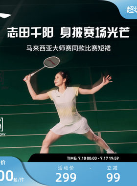 【马来西亚大师赛】 李宁志田千阳同款大赛羽毛球运动短裙