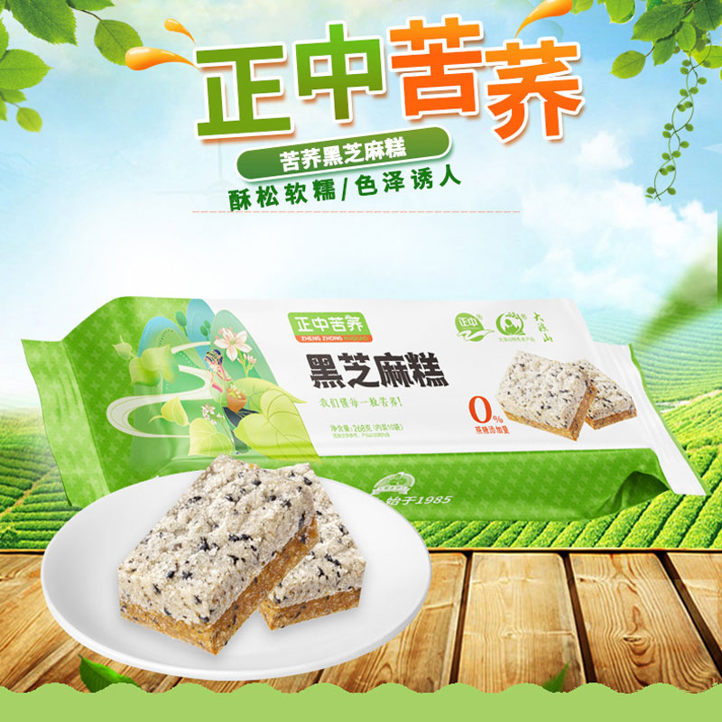 大凉山正中特色苦荞芝麻糕传统糕点休闲食品零食点心麦芽糖醇268g