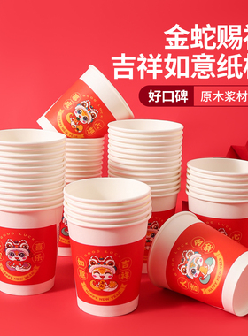 2025蛇年纸杯一次性茶水杯子加厚家用新年春节过年红色年货整箱批