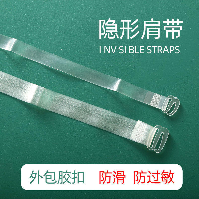 隐形肩带透明防滑不勒无痕文胸内衣可调节带子一字领婚纱礼服配件