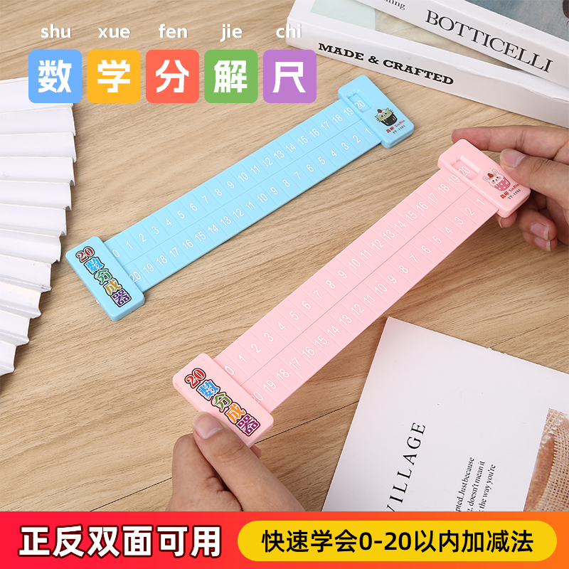 儿童数学分解尺多功能尺幼儿园数字分成器加减法学生算术启蒙教具
