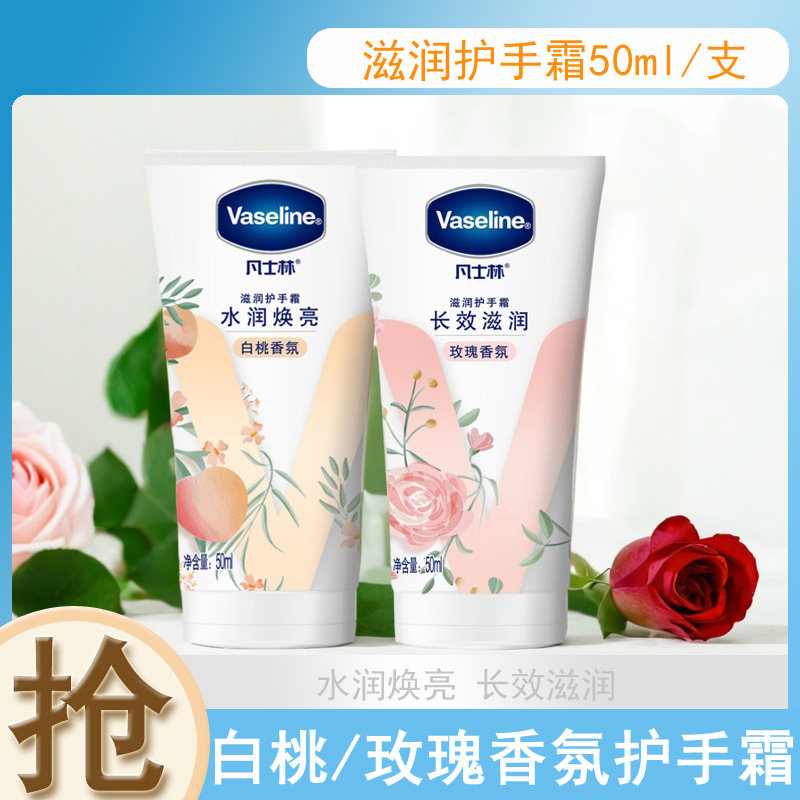 凡士林白桃香护手霜滋润保湿新品