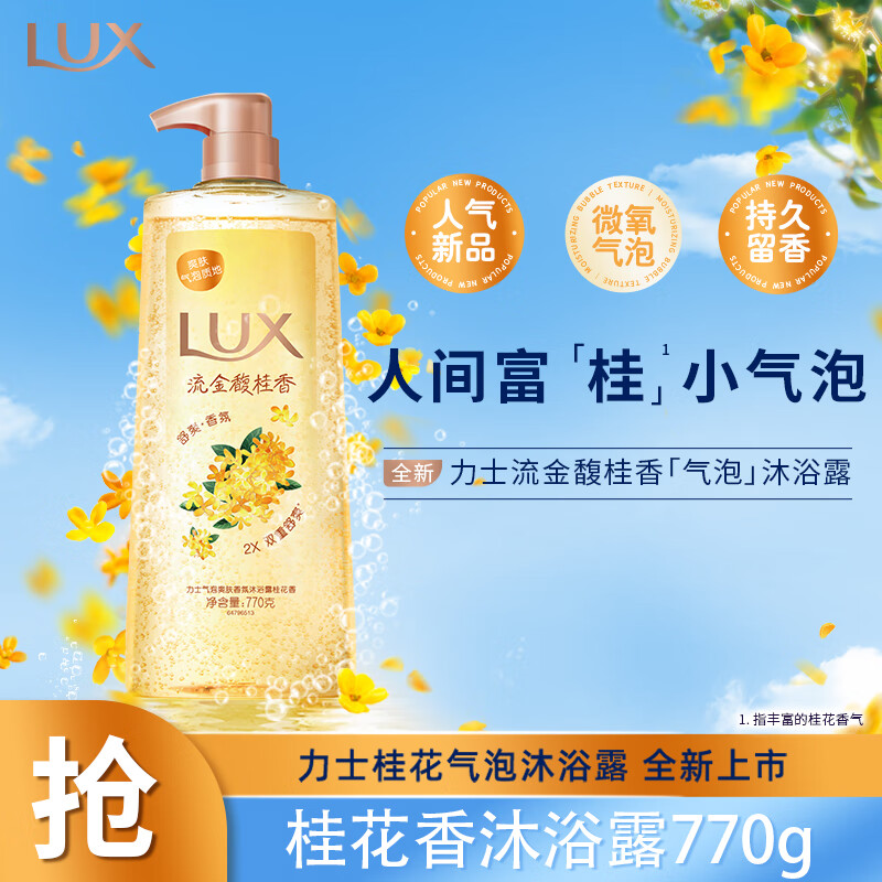 力士舒爽香氛桂香沐浴露770g