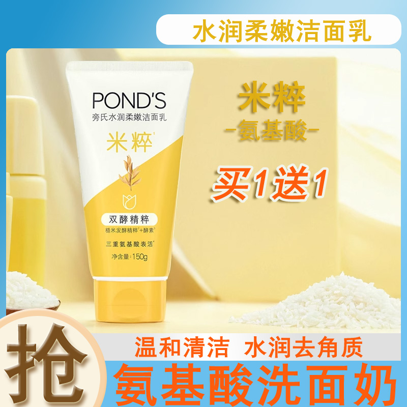 旁氏米粹洗面奶水润柔嫩焕采润泽氨基酸温和清洁洁面乳男女学生