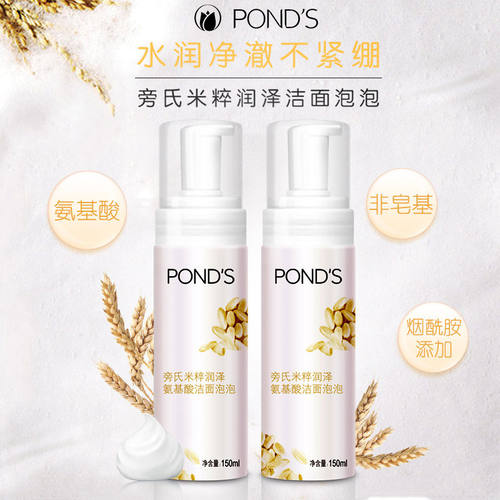 Ponds/旁氏米粹洁面泡泡氨基酸