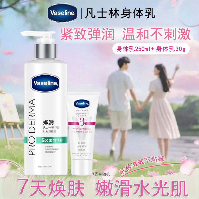 凡士林果酸柔滑身体乳250ml