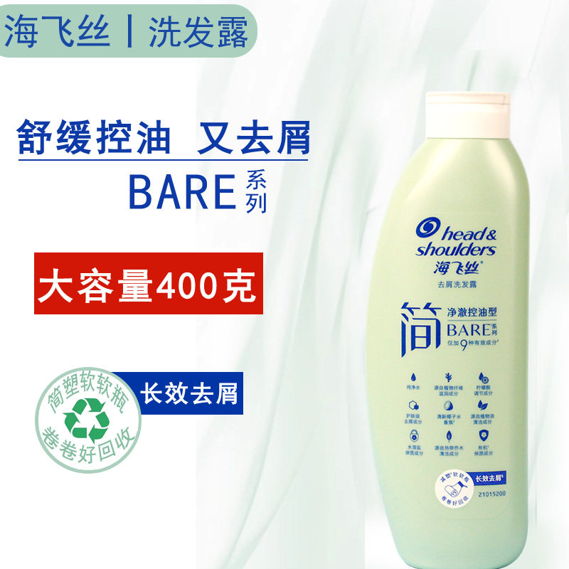 海飞丝简净澈控油去屑洗发水