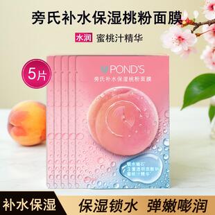 旁氏补水保湿桃粉面膜25ml改善肌肤干燥轻盈不黏腻舒缓水润润泽
