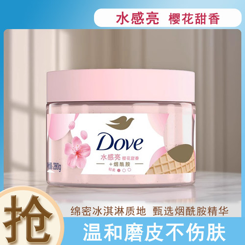 多芬樱花甜香磨砂膏去角质