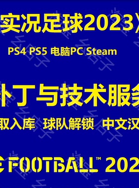PS4/PS5/PC电脑steam实况足球efootball2022/2023解锁补丁下载