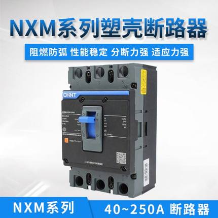 正泰NXM空气开关125S  250A塑壳断路器63S 32002电磁脱扣400A