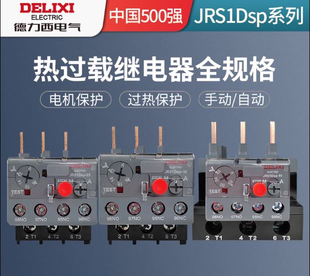 德力西JRS1DSP热过载保护继电器