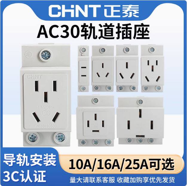 正泰AC30模数化10A导轨式16A插座 103 108 110  451 10530 10540