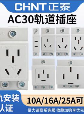 正泰AC30模数化10A导轨式16A插座 103 108 110  451 10530 10540