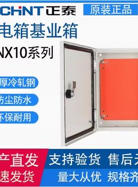 正泰NX10系列室内配电箱 基业箱 明装配电柜动力柜端子控制箱家用