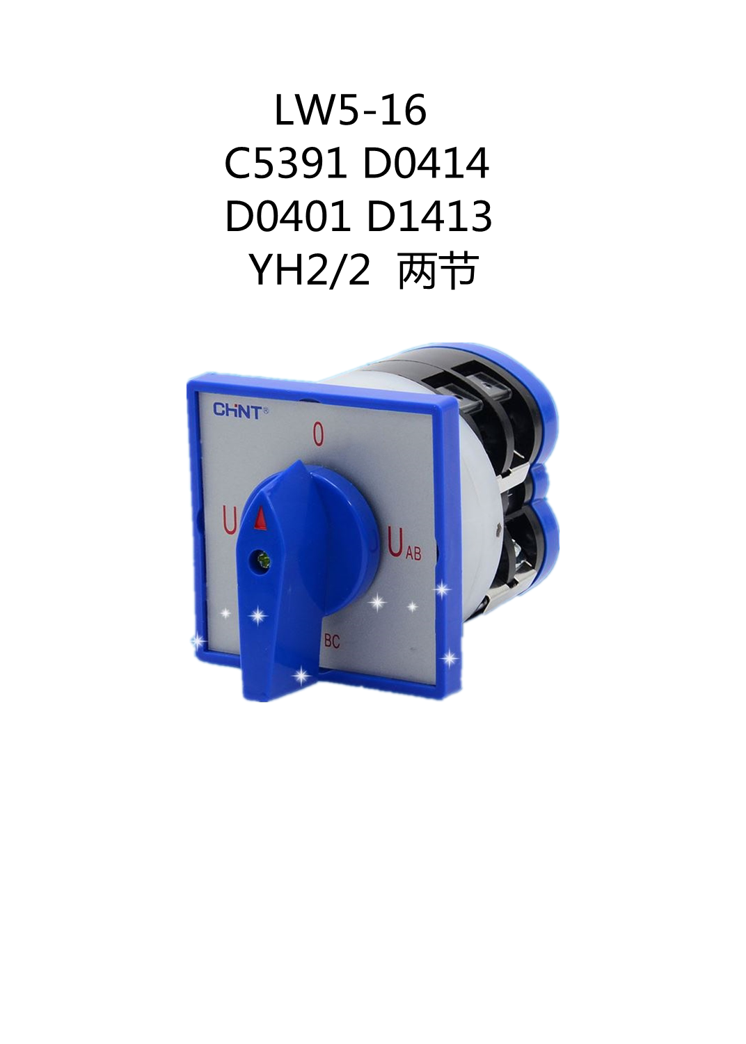 正泰电流万能转换开关LW5D-16 C5391D0414D0401D1413YH2/2D008183