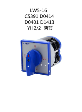 正泰电流万能转换开关LW5D-16 C5391D0414D0401D1413YH2/2D008183