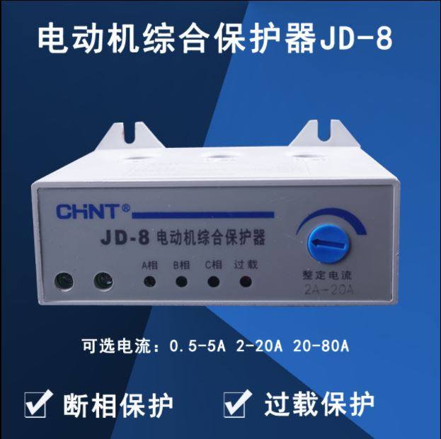 正泰JD-8电动机过载综合保护器